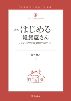 新版　はじめる雑貨屋さん ムリなくムダなくできる開業の成功ルール【電子書籍】[ 富本 雅人 ]