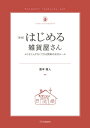 新版　はじめる雑貨屋さん ムリなくムダなくできる開業の成功ル