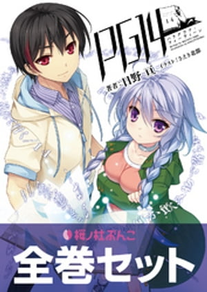 PG14（パラグラフ・フォーティーン）合本版（桜ノ杜ぶんこ）【電子書籍】[ 日野亘 ]