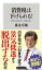 消費税は下げられる！　借金１０００兆円の大嘘を暴く