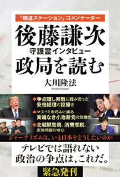 「報道ステーション」コメンテーター　後藤謙次 守護霊インタビュー　政局を読む【電子書籍】[ 大川隆法 ]