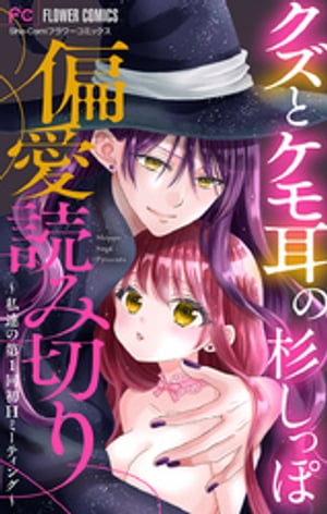 「クズとケモ耳」の杉しっぽ 偏愛読み切り〜私達の第1回初Hミーティング〜【マイクロ】（３）