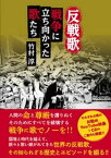 反戦歌【電子書籍】[ 竹村淳 ]