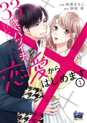 33歳、バツイチ、恋愛からはじめます。【単行本版】 1巻【電子書籍】[ 御茶まちこ ]