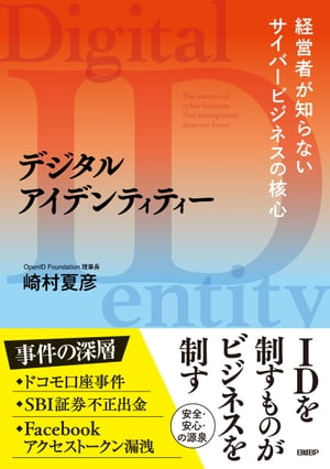 デジタルアイデンティティー　経営者が知らないサイバービジネスの核心【電子書籍】[ 崎村 夏彦 ]