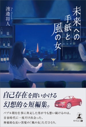 未来への手紙と風の女