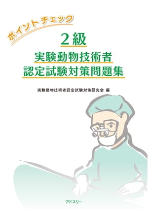 ポイントチェック 2級実験動物技術者認定試験対策問題集
