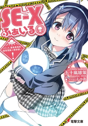 SE-Xふぁいる　ようこそ、斎条東高校「超常現象☆探求部」へ!【電子書籍】[ 五十嵐　雄策 ]