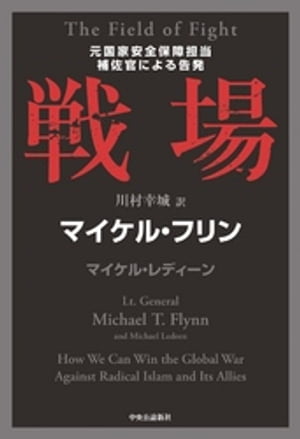 戦場　元国家安全保障担当補佐官による告発