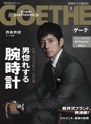 GOETHE[ゲーテ] 2018年8月号