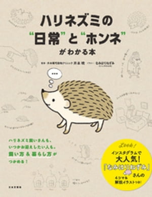 ハリネズミの“日常”と“ホンネ”がわかる本