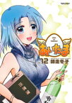 あいたま12【電子書籍】[ 師走冬子 ]