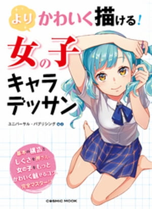 よりかわいく描ける 女の子キャラデッサン【電子書籍】[ ユニバーサル・パブリシング編著 ]