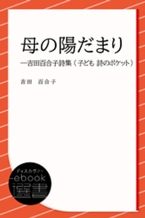 母の陽だまりー吉田百合子詩集 (子ども 詩のポケット)【電子書籍】 吉田百合子