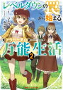 レベルダウンの罠から始まるアラサー男の万能生活 2【電子書籍】[ ジルコ ]