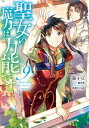 聖女の魔力は万能です　9【電子書籍】[ 藤小豆 ]