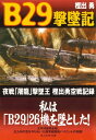 B29撃墜記 夜戦「屠龍」撃墜王 樫出勇空戦記録【電子書籍】 樫出勇