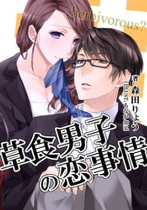 草食男子の恋事情【新装改訂版】【電子書籍】[ 森田りょう ]