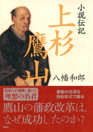 小説伝記 上杉鷹山