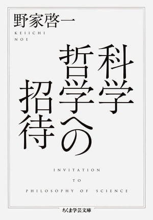 科学哲学への招待【電子書籍】[ 野家啓一 ]