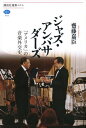 ジャズ アンバサダーズ 「アメリカ」の音楽外交史【電子書籍】 齋藤嘉臣