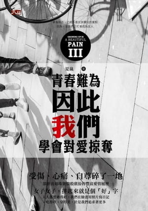 III：【青春難為：因此我們學會對愛掠奪】