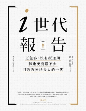 i世代報告：更包容、沒有叛逆期，卻也更憂鬱不安，且遲遲無法長大的一代【電子書籍】[ 珍．特?格 ]