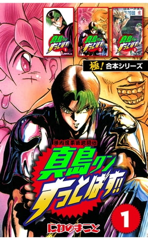 【極！合本シリーズ】陣内流柔術武闘伝 真島クンすっとばす!!1巻【電子書籍】[ にわのまこと ]