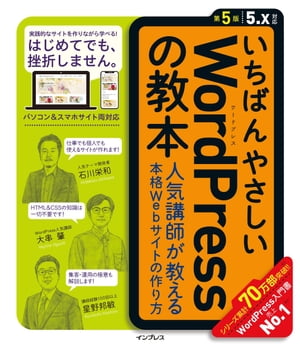 楽天楽天Kobo電子書籍ストアいちばんやさしいWordPressの教本 第5版 5.x対応 人気講師が教える本格Webサイトの作り方【電子書籍】[ 石川栄和 ]