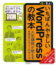 いちばんやさしいWordPressの教本 第5版 5.x対応 人気講師が教える本格Webサイトの作り方【電子書籍】 石川栄和