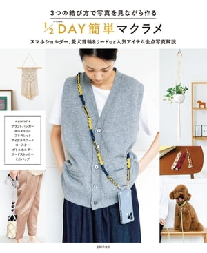 3つの結び方で写真を見ながら作る　1/2DAY簡単マクラメ スマホショルダー、愛犬首輪＆リードなど人気アイテム全点写真解説【電子書籍】のサムネイル