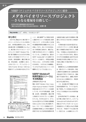 NBRP紹介 : メダカバイオリソースプロジェクト ーさらなる発展を目指してー