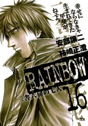 RAINBOW（16）【電子書籍】[ 安部譲二 ]