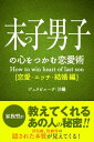 末っ子の心をつかむ恋愛術【恋愛・エッチ・結婚編】【電子書籍】[ ジュヌビエーヴ・沙羅 ]