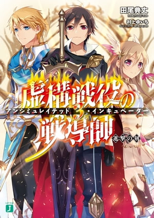 虚構戦役の戦導師<アンシミュレイテッド・インキュベーター>