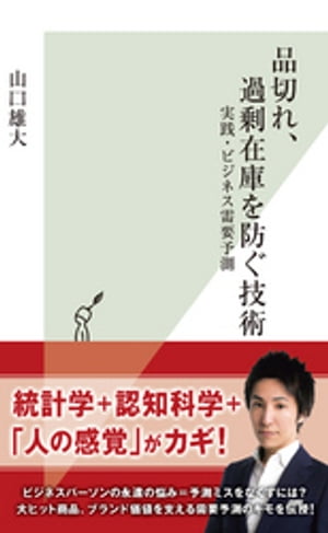 品切れ、過剰在庫を防ぐ技術〜実践・ビジネス需要予測〜