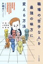 究極の人間関係改善術 職場の「苦手な人」を最強の味方に変える方法【電子書籍】[ 片桐あい ]