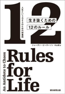 人生というカオスのための解毒剤　生き抜くための12のルール【電子書籍】[ ジョーダン・ピーターソン ]