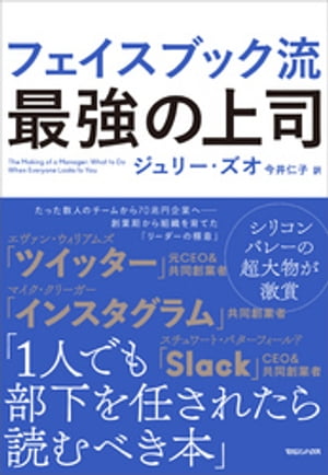 フェイスブック流 最強の上司【電子書籍】 ジュリー ズオ