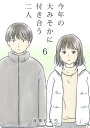 今年の大みそかに付き合う二人【単話版】 / 6話【電子書籍】 遥那もより