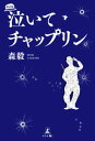 泣いてチャップリン　改訂版