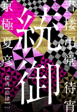 書楼弔堂　待宵　探書拾肆　統御【電子書籍】[ 京極夏彦 ]