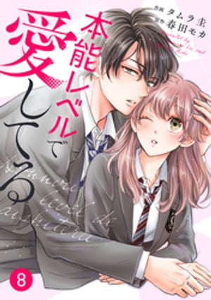 noicomi本能レベルで愛してる8巻【電子書籍】[ タムラ圭 ]
