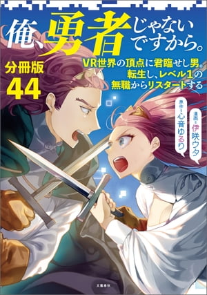 【分冊版】俺、勇者じゃないですから。（44）VR世界の頂点に君臨せし男。転生し、レベル１の無職からリスタートする