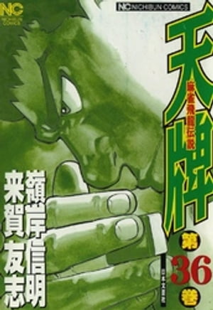 麻雀署名人:来賀友志|麻雀飛龍伝説 天牌 31~60巻 漫画:嶺岸 麻雀署名人:来賀友志|麻雀飛龍伝説 天牌 31~60巻 漫画:嶺岸