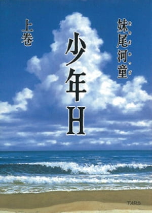 少年H（上）【電子書籍】[ 妹尾河童 ]