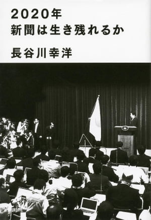 ２０２０年新聞は生き残れるか