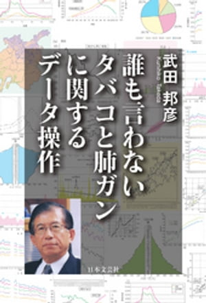 誰も言わないタバコと肺ガンに関するデータ操作【電子書籍】[ 武田邦彦 ]