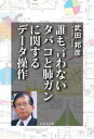 誰も言わないタバコと肺ガンに関するデータ操作【電子書籍】[ 武田邦彦 ]