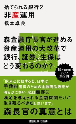 捨てられる銀行2 非産運用【電子書籍】[ 橋本卓典 ]